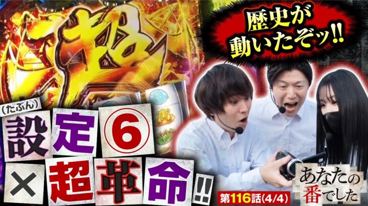 【ヴヴヴ】設定⑥を確信しぶん回した最後の超革命！今回、あな番の歴史が動く!!【あな番 第116話(4/4)】