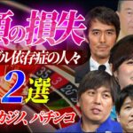 巨額の損失…ギャンブル依存症になった有名人12選【競馬、競輪、競艇、カジノ、パチンコ】