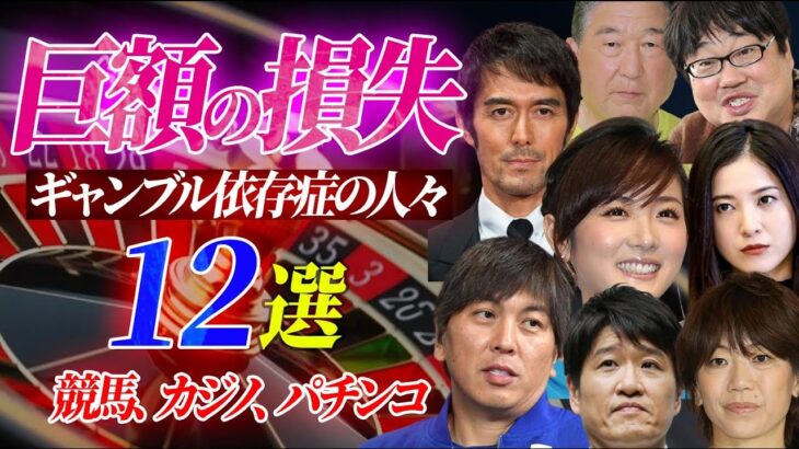 巨額の損失…ギャンブル依存症になった有名人12選【競馬、競輪、競艇、カジノ、パチンコ】