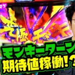 【クズ兄のさらに兄？】モンキーターンで期待値稼働!? 【バイト代が入ったの】 第14話 前編　#木村魚拓 #水樹あや #スマスロ