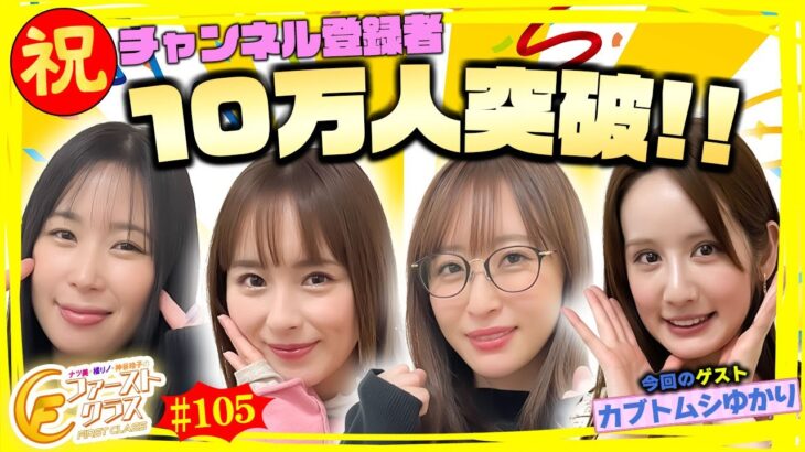 【ナツ美、橘リノ、神谷玲子のファーストクラス】＃１０５　カブトムシゆかりをゲストに女神たちによる格付けバトル第２７戦（1/4）