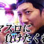 【スマスロとある・源さん】ジョージがスマスロを乱れ打ちした結果【ジョージのドラマチック回胴録 #15】