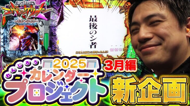 【エヴァ15】撮れ高作って写真を撮れ！カレンダープロジェクト2025！【3月編】【れんじろうのど根性弾球録第237話】[パチンコ]#れんじろう