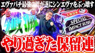 ワロスがエヴァ16レイでスペシャルインパクトラッシュにブチ込んだ結果【SEVEN’S TV #1049】