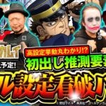 【スマスロ ゴールデンカムイ】設定推測に役立つ初出し要素も公開！オール設定看破バトル【1GAMEてつ・ジロウ・寺井一択・嵐・マコト・ピスタチオ田中】［パチスロ・スロット］