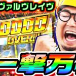 【神回】ヴァルヴレイヴで一撃万枚達成｜1GAMEガット石神の1日回胴録「ハンチョウ石神」#98【パチスロ・スロット】