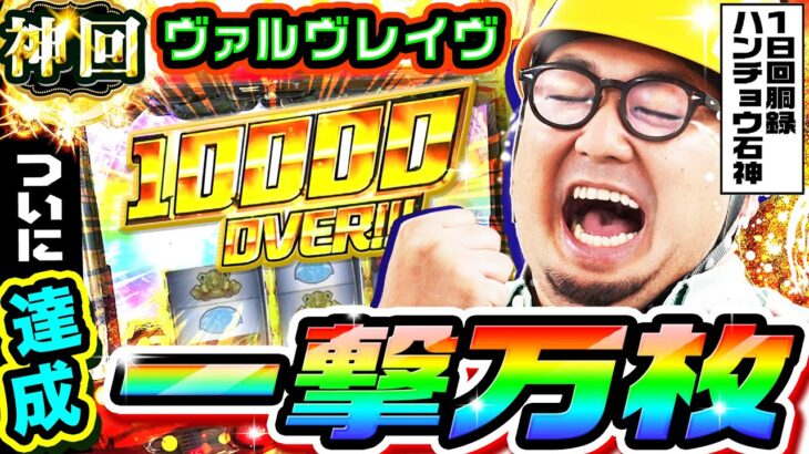 【神回】ヴァルヴレイヴで一撃万枚達成｜1GAMEガット石神の1日回胴録「ハンチョウ石神」#98【パチスロ・スロット】