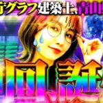 【神回誕生】私は都庁グラフ建築士、青山りょうです!! 「最弱の青山」#2 　#青山りょう #パチンコ #エヴァ