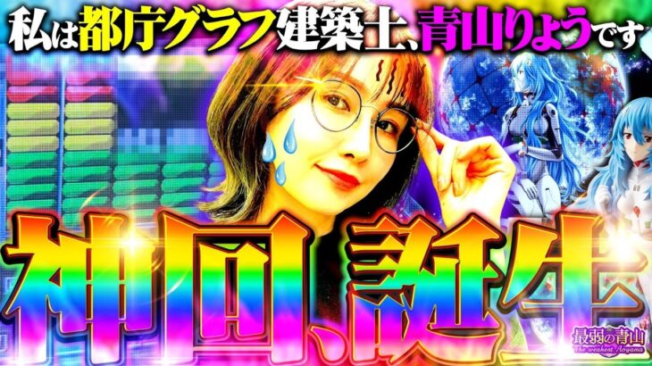 【神回誕生】私は都庁グラフ建築士、青山りょうです!! 「最弱の青山」#2 　#青山りょう #パチンコ #エヴァ