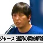 大谷選手の通訳 水原氏「ギャンブル依存症」を告白（2024年3月21日）