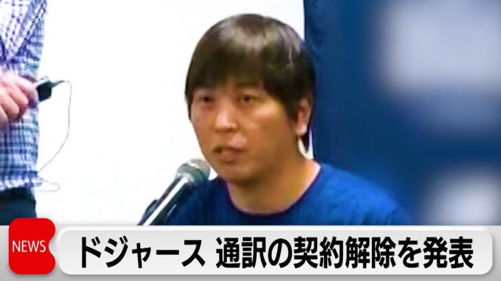 大谷選手の通訳 水原氏「ギャンブル依存症」を告白（2024年3月21日）