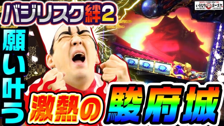 バジリスク絆2で激熱の駿府城｜1GAMEいきなりヨースケ# 129【パチスロ・スロット】