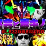 同窓会と毒キノコ!? 悲しき22時過ぎ現金投資!!　パチンコ・パチスロ実戦番組「マムシ～目指すは野音～」#131(33-3)  #木村魚拓 #松本バッチ #青山りょう