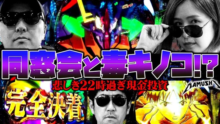 同窓会と毒キノコ!? 悲しき22時過ぎ現金投資!!　パチンコ・パチスロ実戦番組「マムシ～目指すは野音～」#131(33-3)  #木村魚拓 #松本バッチ #青山りょう