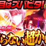 【バッチ完全復活！超からくりで勢いに乗りまくる】松本バッチの成すがままに！233話《松本バッチ・鬼Dイッチー》パチスロ からくりサーカス［パチスロ・スロット・スマスロ］