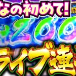 【ヴァルヴレイヴで初体験！バッチ悶絶の気持ちいい瞬間】松本バッチの成すがままに！234話《松本バッチ・鬼Dイッチー》パチスロ 革命機ヴァルヴレイヴ［パチスロ・スロット・スマスロ］