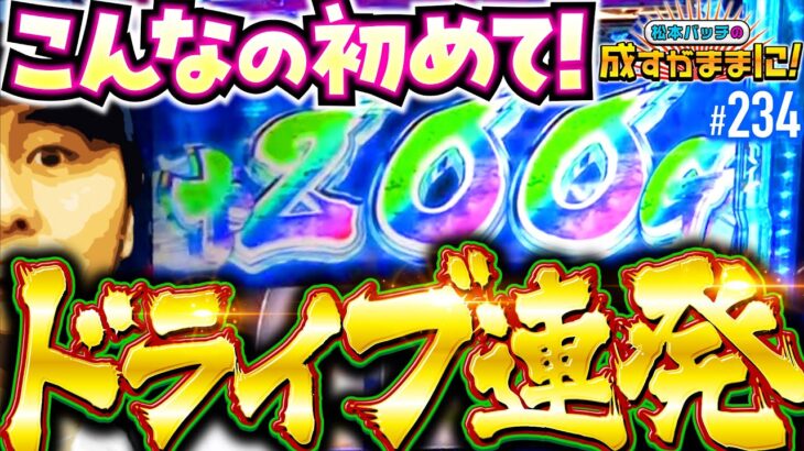 【ヴァルヴレイヴで初体験！バッチ悶絶の気持ちいい瞬間】松本バッチの成すがままに！234話《松本バッチ・鬼Dイッチー》パチスロ 革命機ヴァルヴレイヴ［パチスロ・スロット・スマスロ］