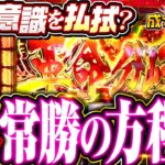 【常勝松本！もはやヴァルヴレイヴは得意機種なのか】松本バッチの成すがままに！235話《松本バッチ・鬼Dイッチー》パチスロ 革命機ヴァルヴレイヴ［パチスロ・スロット・スマスロ］