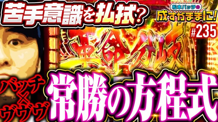 【常勝松本！もはやヴァルヴレイヴは得意機種なのか】松本バッチの成すがままに！235話《松本バッチ・鬼Dイッチー》パチスロ 革命機ヴァルヴレイヴ［パチスロ・スロット・スマスロ］