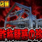 【全国26店舗】確率詐称疑惑で炎上した珍古台[パチンコ・パチスロ]