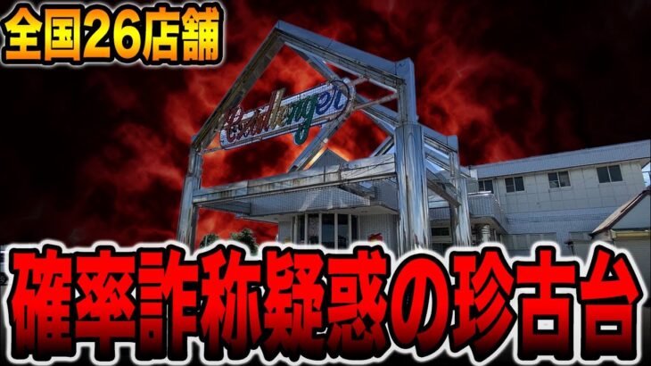 【全国26店舗】確率詐称疑惑で炎上した珍古台[パチンコ・パチスロ]