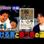 【総額3億円獲得】ギャンブルで重要なのは“違和感に気付けるか”！？《後編》