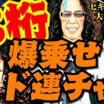 3桁爆乗せド連チャン!! ヒキ強だらけの大盤振舞!? 【変動ノリ打ち〜非番刑事】41日目(2/4) [#木村魚拓][#沖ヒカル][#松本バッチ]