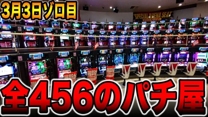 【3月3日】サミー全456疑惑のパチ屋に潜入調査[パチンコ・パチスロ]