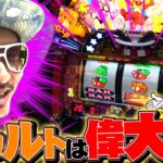 チェリ男の悠遊自適 第337話【ジャグラーはオカルトあってこそ！！】-DSG MEGA WORLD-パチンコ・スロット番組