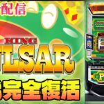 【パチスロ最新台】スマスロキングパルサーを最速ライブ配信！後半戦！生放送パチンコパチスロ実戦！3/4