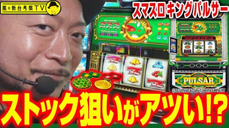 【スマスロキングパルサー】～4号機世代にブッ刺さり間違いナシ！しかもこれならストック狙いなどもできそうだと判明！～ 嵐の新台考察TV#42《嵐》[必勝本WEB-TV][パチスロ][スロット]