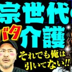 吉宗世代のドタバタ介護!? それでも俺は引いてない!! 【変動ノリ打ち〜非番刑事】41日目(1/4) [#木村魚拓][#沖ヒカル][#松本バッチ]