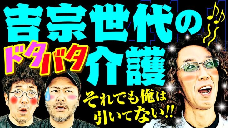 吉宗世代のドタバタ介護!? それでも俺は引いてない!! 【変動ノリ打ち〜非番刑事】41日目(1/4) [#木村魚拓][#沖ヒカル][#松本バッチ]