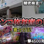 【実録】幸運の引き金とは…【養分日記48】パチンコ依存症の日常