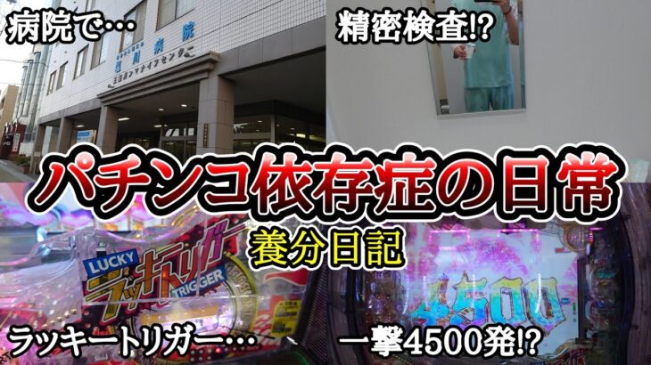 【実録】幸運の引き金とは…【養分日記48】パチンコ依存症の日常