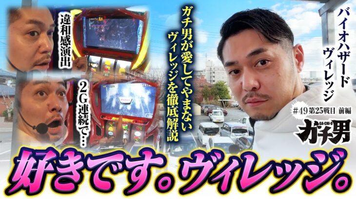 【スマスロ バイオハザード ヴィレッジ】知れば知るほど面白いヴィレッジを徹底解説＆高設定を狙っていきます！【ガチ男　第49話 前編】