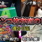 【実録】借金を利用する…【養分日記49】パチンコ依存症の日常