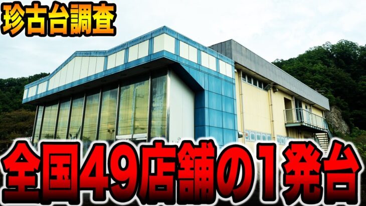 【珍古台調査】全国49店舗の1発台イレギュラー入賞で大逆転！！[パチンコ・パチスロ]