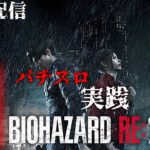 【パチスロ最新台】500人並びの店で設定6確定！スマスロ北斗の拳は座れずバイオハザードRE2に着どん！後半戦！生放送パチンコパチスロ実戦！3/19