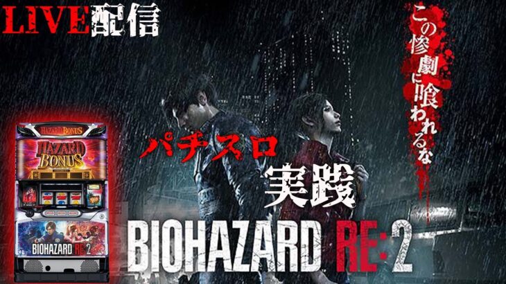 【パチスロ最新台】500人並びの店で設定6確定！スマスロ北斗の拳は座れずバイオハザードRE2に着どん！後半戦！生放送パチンコパチスロ実戦！3/19