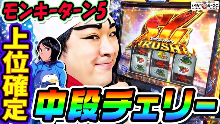 モンキーターン5で上位確定の中段チェリー｜1GAMEいきなりヨースケ# 128【パチスロ・スロット】