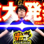 【重大発表!!!】寺やる564話 【スマスロ】【パチスロ】