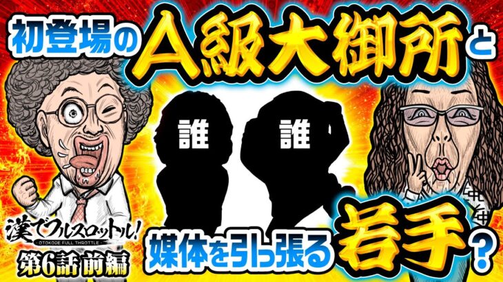 【パチンコ業界をけん引する大御所と若手!?】漢でフルスロットル！第6話 前編《木村魚拓・沖ヒカル》パチスロ 革命機ヴァルヴレイヴ［スマスロ・パチスロ・スロット］