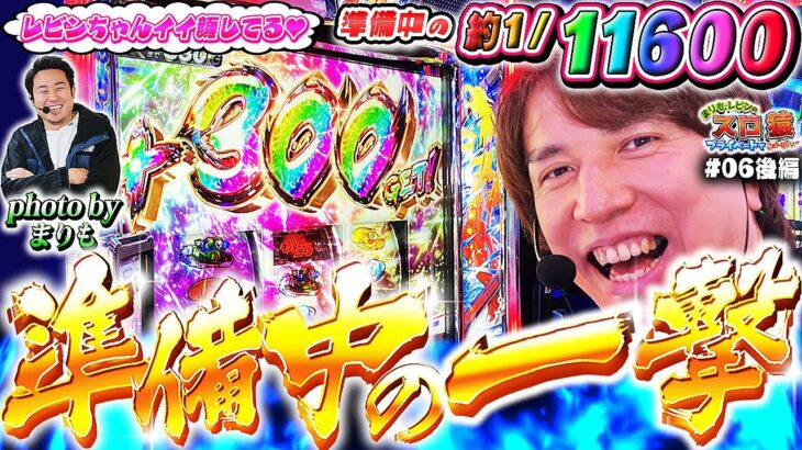 【まりも・レビンのスロ猿 #6後編】突然ビックリ！デカPUSH‼余韻が超ロングなご機嫌レビンに呆れるまり～【スマスロモンキーターンⅤ】