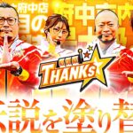 777.LEAGUE (777リーグ) – チーム最終戦 第27回戦 (3/3)【スリーセブンリーグ】[ウシオ/五十嵐マリア/嵐/レビン]