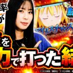 【紅丸炎舞！今日は勝てる日!?】黙ってコラえて！第8回《橘リノ》パチスロ炎炎ノ消防隊［パチスロ・スロット］