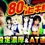 80％のヒキ勝負!! 偶数設定濃厚&AT直撃!?  「求胴者」#28　#松本バッチ #パチスロ #スマスロ