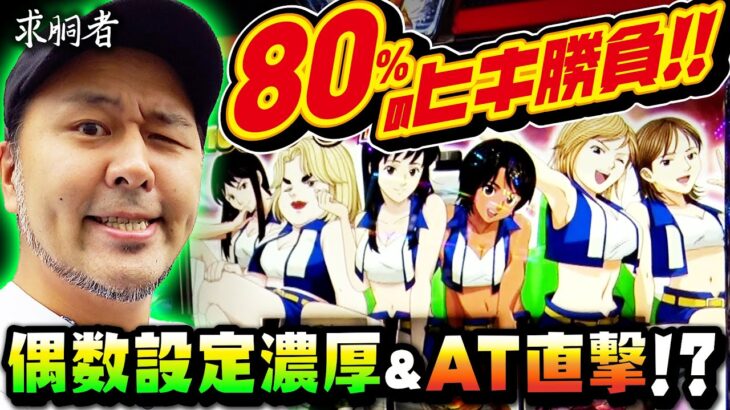 80％のヒキ勝負!! 偶数設定濃厚&AT直撃!?  「求胴者」#28　#松本バッチ #パチスロ #スマスロ