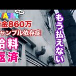 号泣【借金800万】給料日の返済ルーティン。ギャンブル依存症。今回ばかりは滞納しか道がない