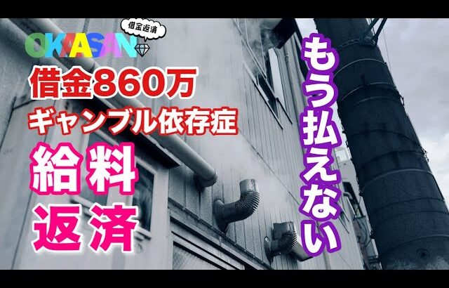 号泣【借金800万】給料日の返済ルーティン。ギャンブル依存症。今回ばかりは滞納しか道がない